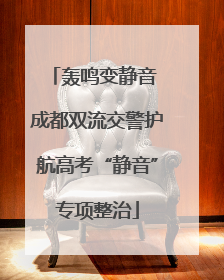 轰鸣变静音 成都双流交警护航高考“静音”专项整治