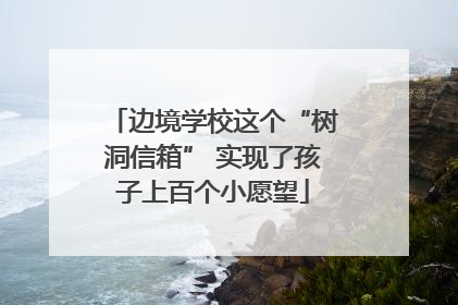 边境学校这个“树洞信箱” 实现了孩子上百个小愿望