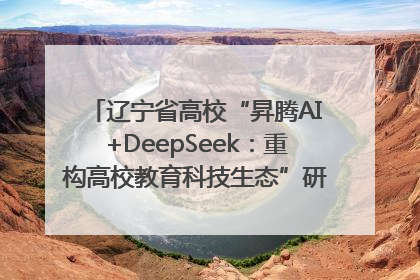 辽宁省高校“昇腾AI+DeepSeek：重构高校教育科技生态”研讨会在沈阳成功举办