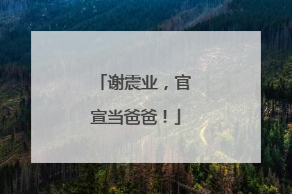 谢震业，官宣当爸爸！