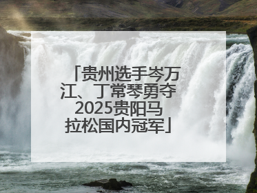 贵州选手岑万江、丁常琴勇夺2025贵阳马拉松国内冠军