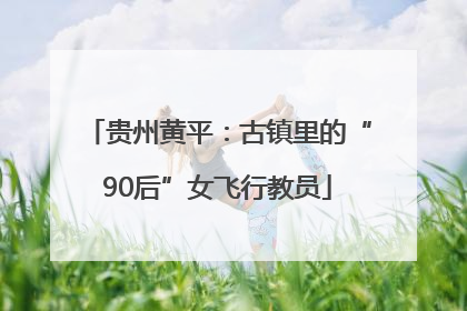 贵州黄平：古镇里的“90后”女飞行教员