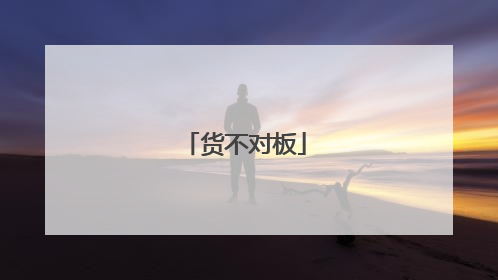 货不对板