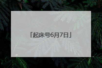 起床号6月7日