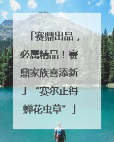 赛鼎出品，必属精品！赛鼎家族喜添新丁“赛尔正得蝉花虫草”