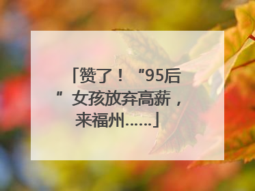 赞了！“95后”女孩放弃高薪，来福州……