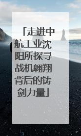 走进中航工业沈阳所探寻战机翱翔背后的铸剑力量