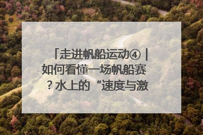 走进帆船运动④｜如何看懂一场帆船赛？水上的“速度与激情”同样精彩