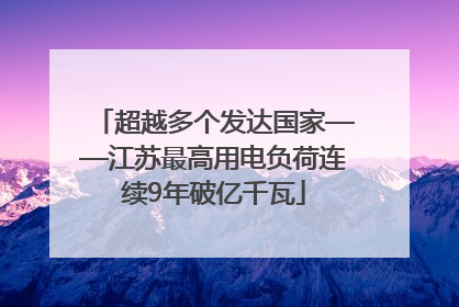 超越多个发达国家——江苏最高用电负荷连续9年破亿千瓦