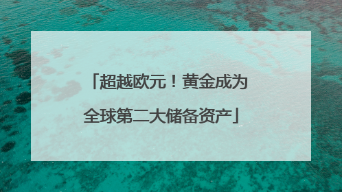 超越欧元！黄金成为全球第二大储备资产