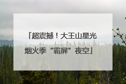 超震撼！大王山星光烟火季“霸屏”夜空