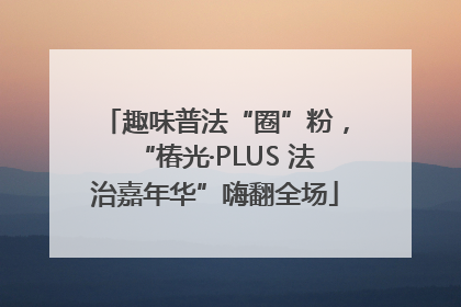 趣味普法“圈”粉，“椿光·PLUS 法治嘉年华”嗨翻全场
