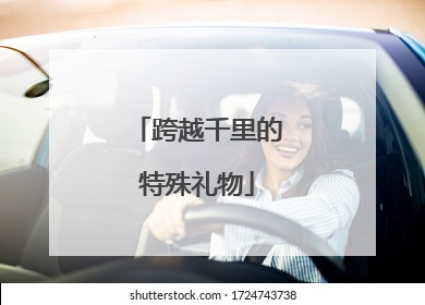 跨越千里的特殊礼物