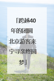 跨越40年的团圆 北京游客来宁寻亲终圆梦