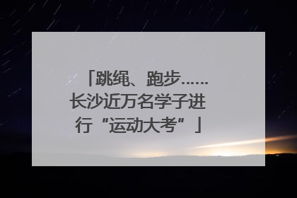 跳绳、跑步……长沙近万名学子进行“运动大考”
