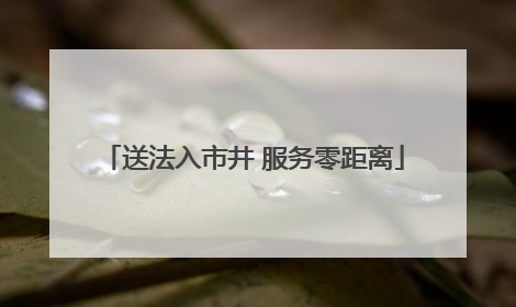 送法入市井 服务零距离