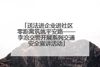 送法进企业进社区 零距离筑就平安路——李沧交警开展系列交通安全宣讲活动