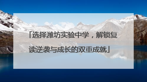 选择潍坊实验中学，解锁复读逆袭与成长的双重成就