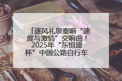 逐风礼泉奏响“速度与激情”交响曲！2025年“东恒盛杯”中国公路自行车联赛第五站（陕西·礼泉站）正式开赛