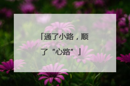 通了小路，顺了“心路”