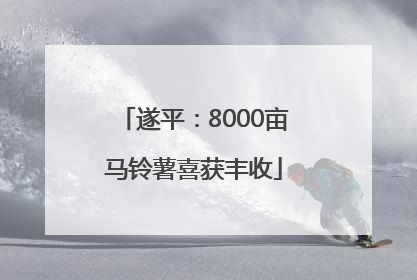 遂平：8000亩马铃薯喜获丰收
