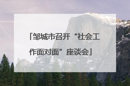 邹城市召开“社会工作面对面”座谈会
