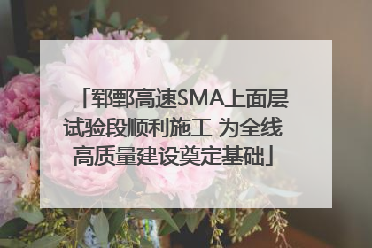 郓鄄高速SMA上面层试验段顺利施工 为全线高质量建设奠定基础