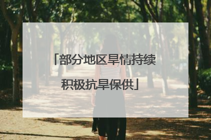 部分地区旱情持续 积极抗旱保供
