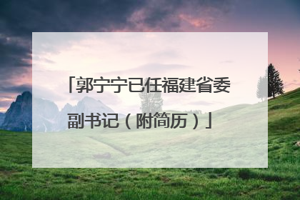 郭宁宁已任福建省委副书记（附简历）
