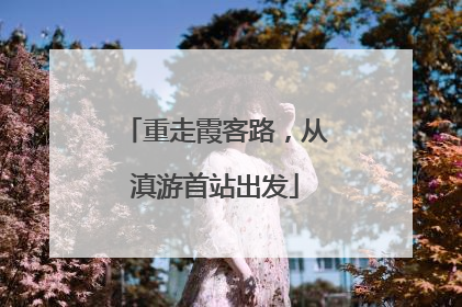 重走霞客路，从滇游首站出发