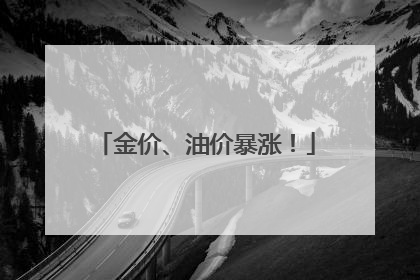 金价、油价暴涨!