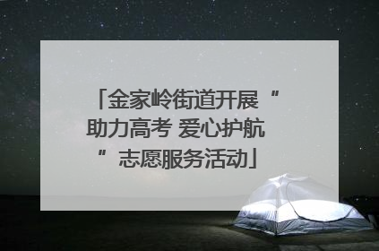 金家岭街道开展“助力高考 爱心护航”志愿服务活动