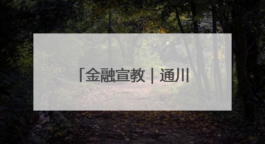 金融宣教｜通川区支行联动达州市牌楼社区开展反诈知识宣传