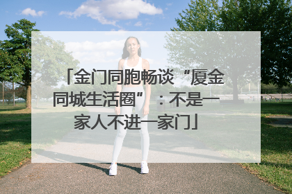 金门同胞畅谈“厦金同城生活圈”：不是一家人不进一家门
