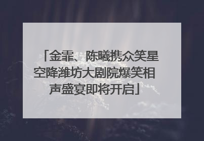 金霏、陈曦携众笑星空降潍坊大剧院爆笑相声盛宴即将开启