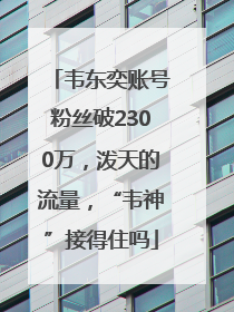 韦东奕账号粉丝破2300万，泼天的流量，“韦神”接得住吗