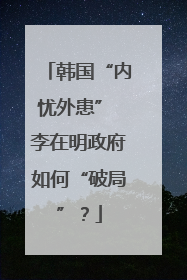 韩国“内忧外患” 李在明政府如何“破局”？