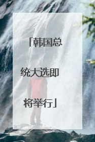 韩国总统大选即将举行