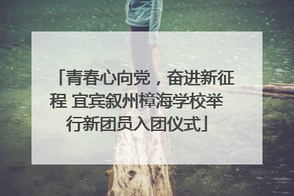 青春心向党，奋进新征程 宜宾叙州樟海学校举行新团员入团仪式