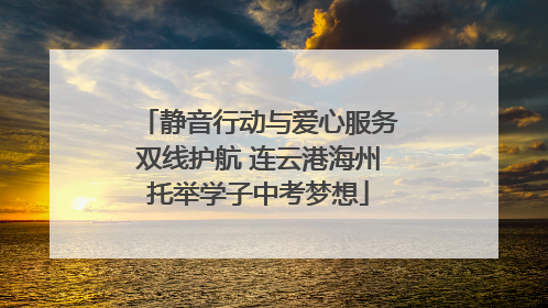 静音行动与爱心服务双线护航 连云港海州托举学子中考梦想