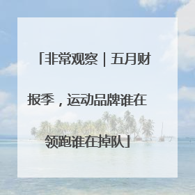 非常观察｜五月财报季，运动品牌谁在领跑谁在掉队