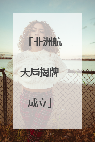 非洲航天局揭牌成立