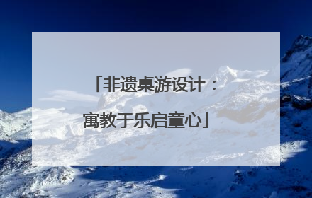非遗桌游设计：寓教于乐启童心