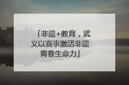 非遗+教育，武义以赛事激活非遗青春生命力