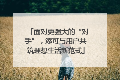 面对更强大的“对手”，添可与用户共筑理想生活新范式