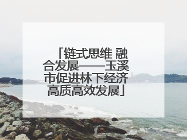 链式思维 融合发展——玉溪市促进林下经济高质高效发展