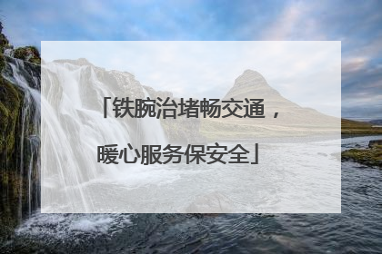 铁腕治堵畅交通，暖心服务保安全