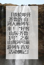 铁轮叩开齐鲁韵 山河入画列车来！“好客山东·齐鲁1号”之泰山黄河号旅游列车首发活动侧记