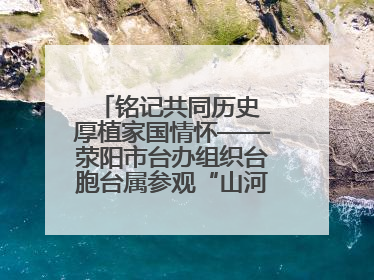 铭记共同历史 厚植家国情怀——荥阳市台办组织台胞台属参观“山河铭记 丰碑永铸”抗战胜利图片展