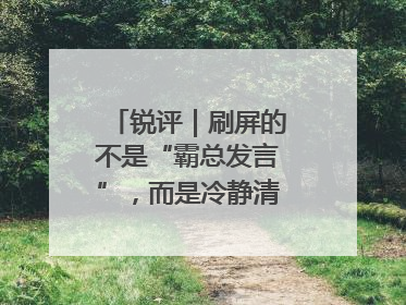 锐评｜刷屏的不是“霸总发言”，而是冷静清醒的长期主义